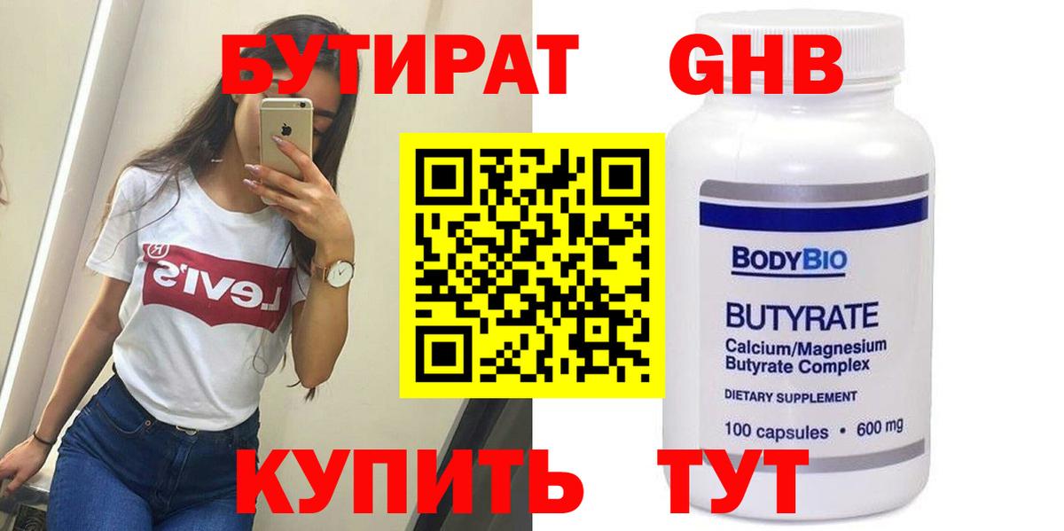 Бутират 1.4BDO Южноуральск