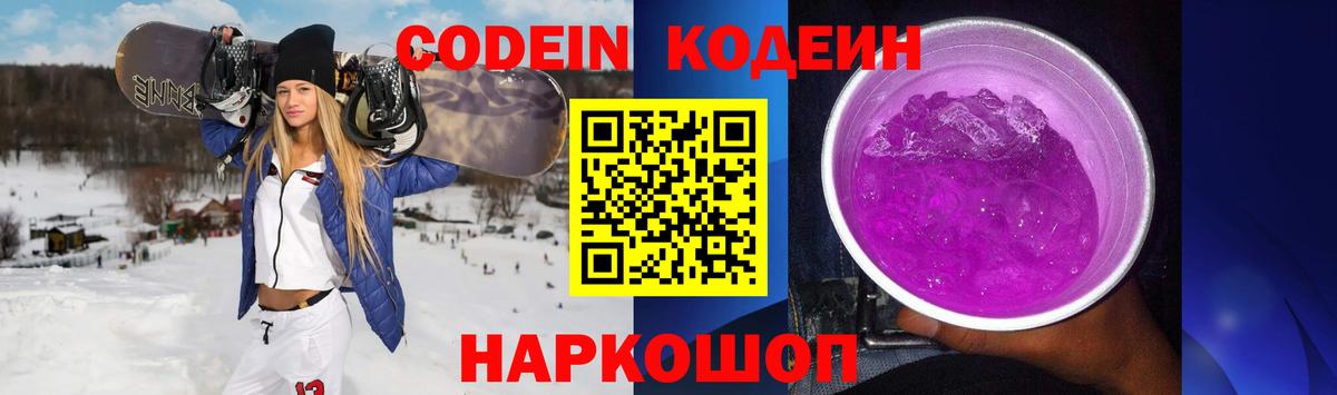 Кодеин Purple Drank Южноуральск